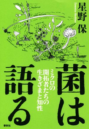 菌は語る ミクロの開拓者たちの生きざまと知性