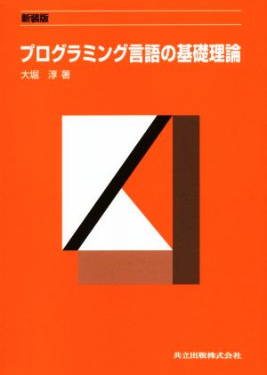 プログラミング言語の基礎理論 新装版