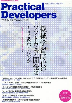 Practical Developers 機械学習時代のソフトウェア開発はどう変わったのか[ゲームアプリ/インフラ/エッジ/編] WEB+DB PRESS plusシリーズ