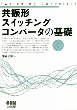 共振形スイッチングコンバータの基礎