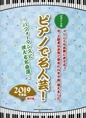 ピアノで名人芸！ 改訂版(2019年度版) パフォーマンスに使える名曲選 ピアノ・ソロ