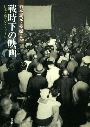 戦時下の映画 日本・東アジア・ドイツ