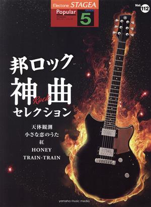 邦ロック神曲セレクション 天体観測 小さな恋のうた 紅 HONEY TRAIN・TRAIN STAGEA ポピュラー・シリーズ グレード5級