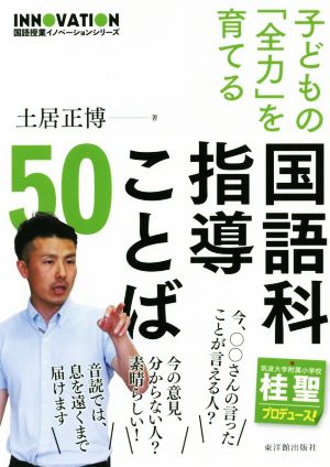 子どもの「全力」を育てる国語科指導ことば50 国語授業イノベーションシリーズ