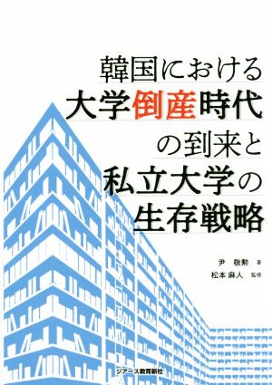 韓国における大学倒産時代の到来と私立大学の生存戦略