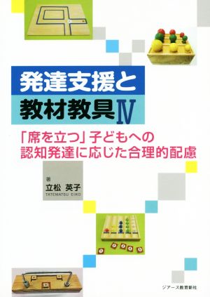 発達支援と教材教具(Ⅳ) 「席を立つ」子どもへの認知発達に応じた合理的配慮