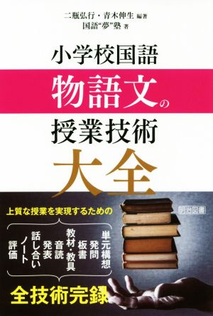 小学校国語 物語文の授業技術大全