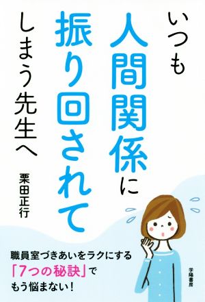 いつも人間関係に振り回されてしまう先生へ