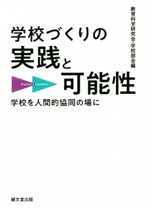 学校づくりの実践と可能性 学校を人間的協同の場に