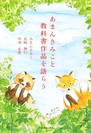 あまんきみこと教科書作品を語らう