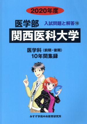 関西医科大学 医学科 前期・後期(2020年度) 10年間集録 医学部 入試問題と解答19