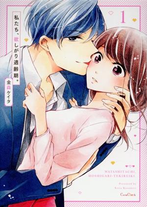 私たち、欲しがり適齢期。(1) CocoCheek 中古漫画・コミック | ブック