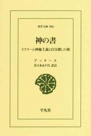 神の書 イスラーム神秘主義と自分探しの旅 東洋文庫896