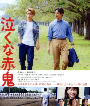泣くな赤鬼(Blu-ray Disc)