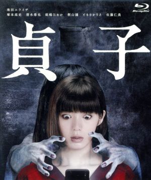 貞子(Blu-ray Disc)