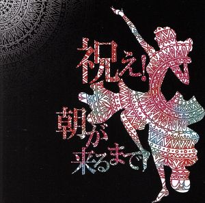 祝え！朝が来るまで