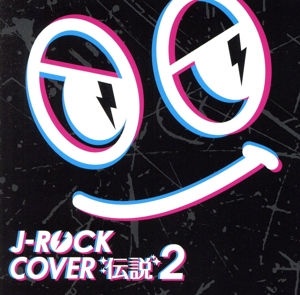 J-ROCKカバー伝説2