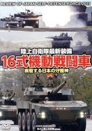 16(ヒトロク)式機動戦闘車