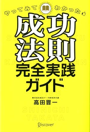 やってみてわかった 成功法則完全実践ガイド 新品本・書籍 | ブック