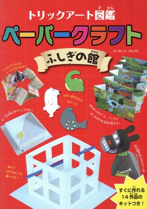 トリックアート図鑑 ペーパークラフト ふしぎの館 すぐに作れる14作品のキットつき！