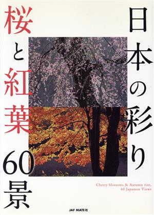 日本の彩り 桜と紅葉 60景