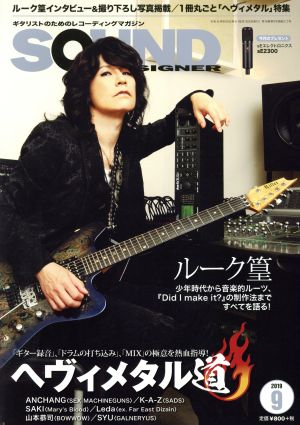 SOUND DESIGNER(2019年9月号) 月刊誌