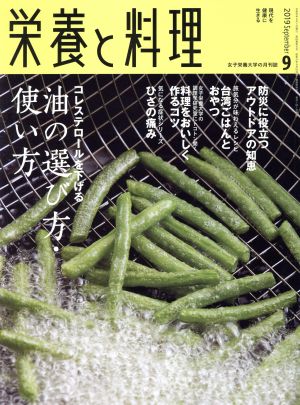 栄養と料理(2019年9月号)月刊誌