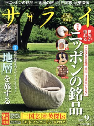 サライ(2019年9月号) 月刊誌