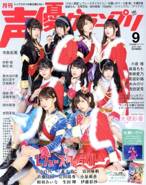 声優グランプリ(2019年9月号) 月刊誌