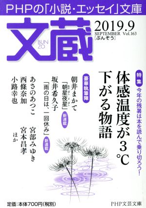 文蔵(Vol.163) 2019.9 特集:体感温度が3℃下がる物語 PHP文芸文庫