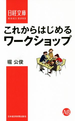 これからはじめるワークショップ 日経文庫