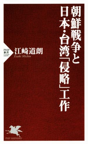 朝鮮戦争と日本・台湾「侵略」工作 PHP新書1197