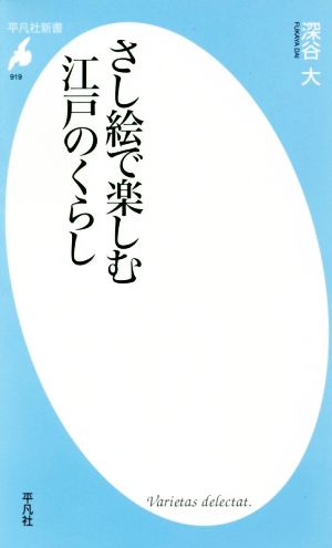 さし絵で楽しむ江戸のくらし 平凡社新書919