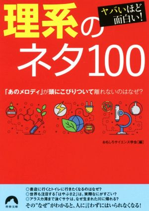 ヤバいほど面白い！理系のネタ100 青春文庫