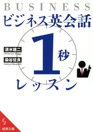 ビジネス英会話「1秒」レッスン 成美文庫