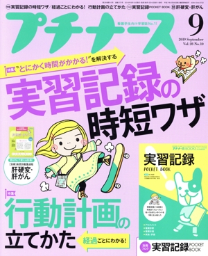 プチナース(Vol.28 No.10 2019年9月号) 月刊誌
