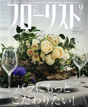 フローリスト(9 Sep. 2019) 月刊誌