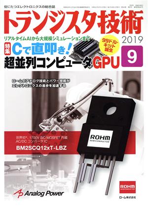 トランジスタ技術(2019年9月号) 月刊誌