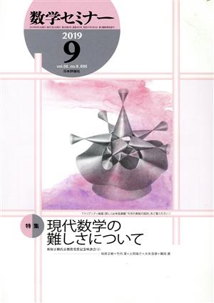 数学セミナー(2019年9月号) 月刊誌