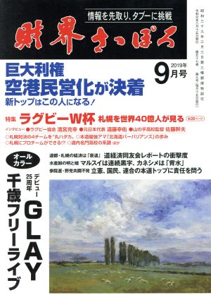 財界さっぽろ(2019年9月号) 月刊誌