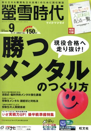 蛍雪時代(2019年9月号) 月刊誌