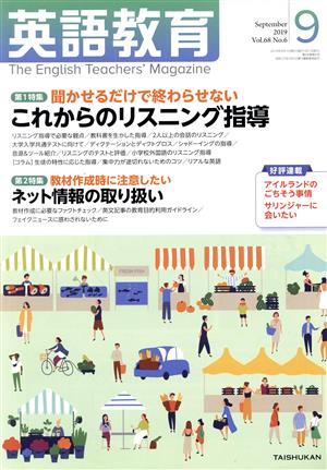 英語教育(2019年9月号) 月刊誌