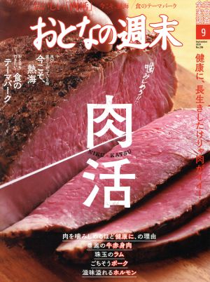 おとなの週末(2019年9月号) 月刊誌