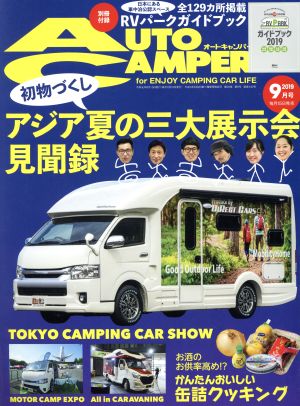 AUTO CAMPER(2019年9月号) 月刊誌