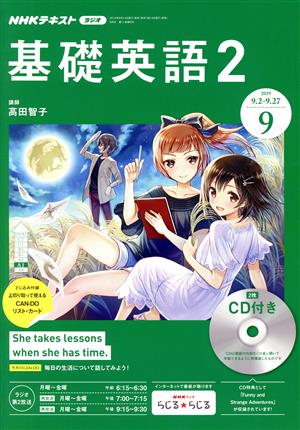 NHKラジオテキスト 基礎英語2 CD付(2019年9月号) 月刊誌