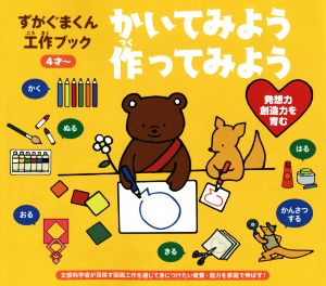 ずがぐまくん工作ブック かいてみよう作ってみよう 4才～ 発想力創造力を育む