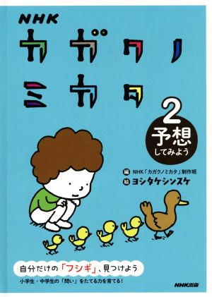 NHKカガクノミカタ(2) 予想してみよう