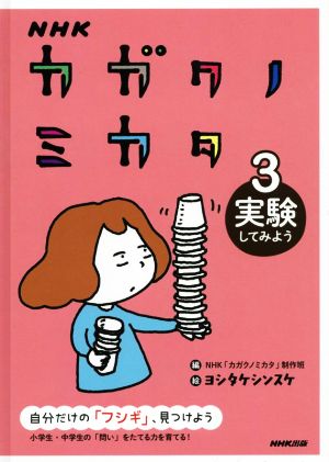 NHKカガクノミカタ(3)実験してみよう