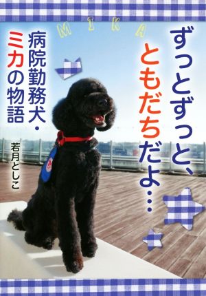 ずっとずっと、ともだちだよ… 病院勤務犬・ミカの物語 ノンフィクション・生きるチカラ25