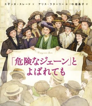 「危険なジェーン」とよばれても 世界をみちびいた知られざる女性たち